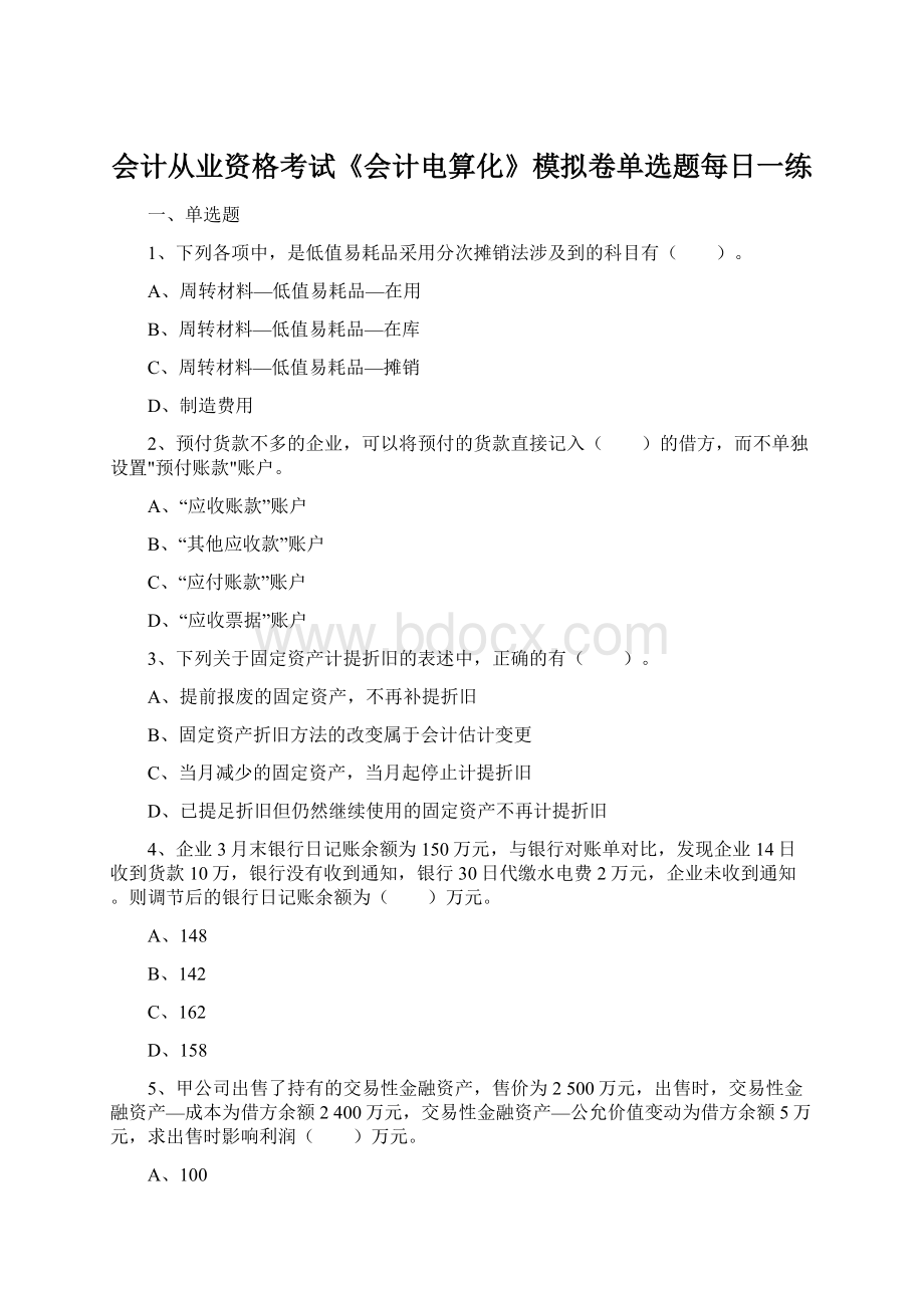 会计从业资格考试《会计电算化》模拟卷单选题每日一练Word文档格式.docx_第1页