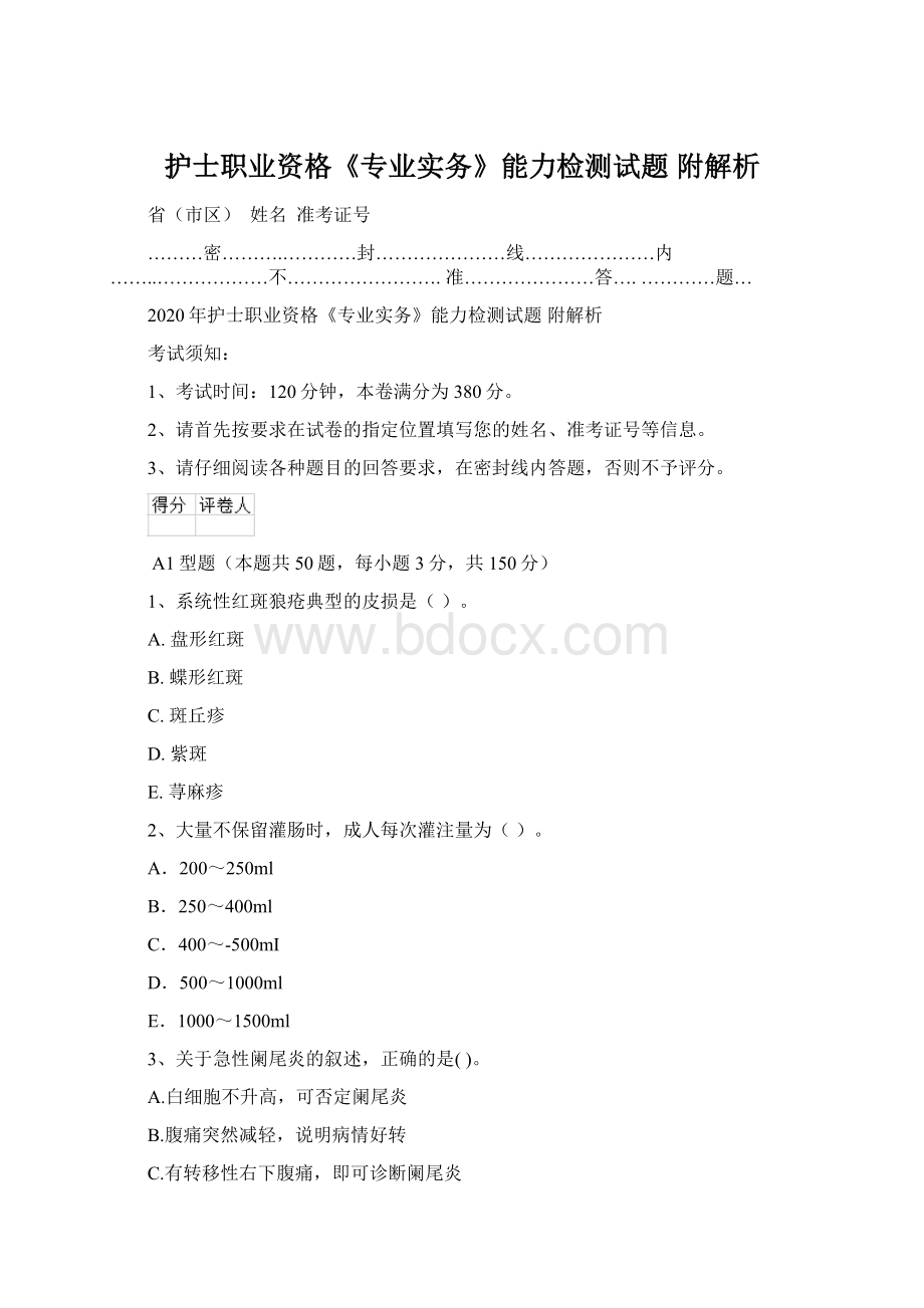 护士职业资格《专业实务》能力检测试题 附解析Word格式.docx_第1页