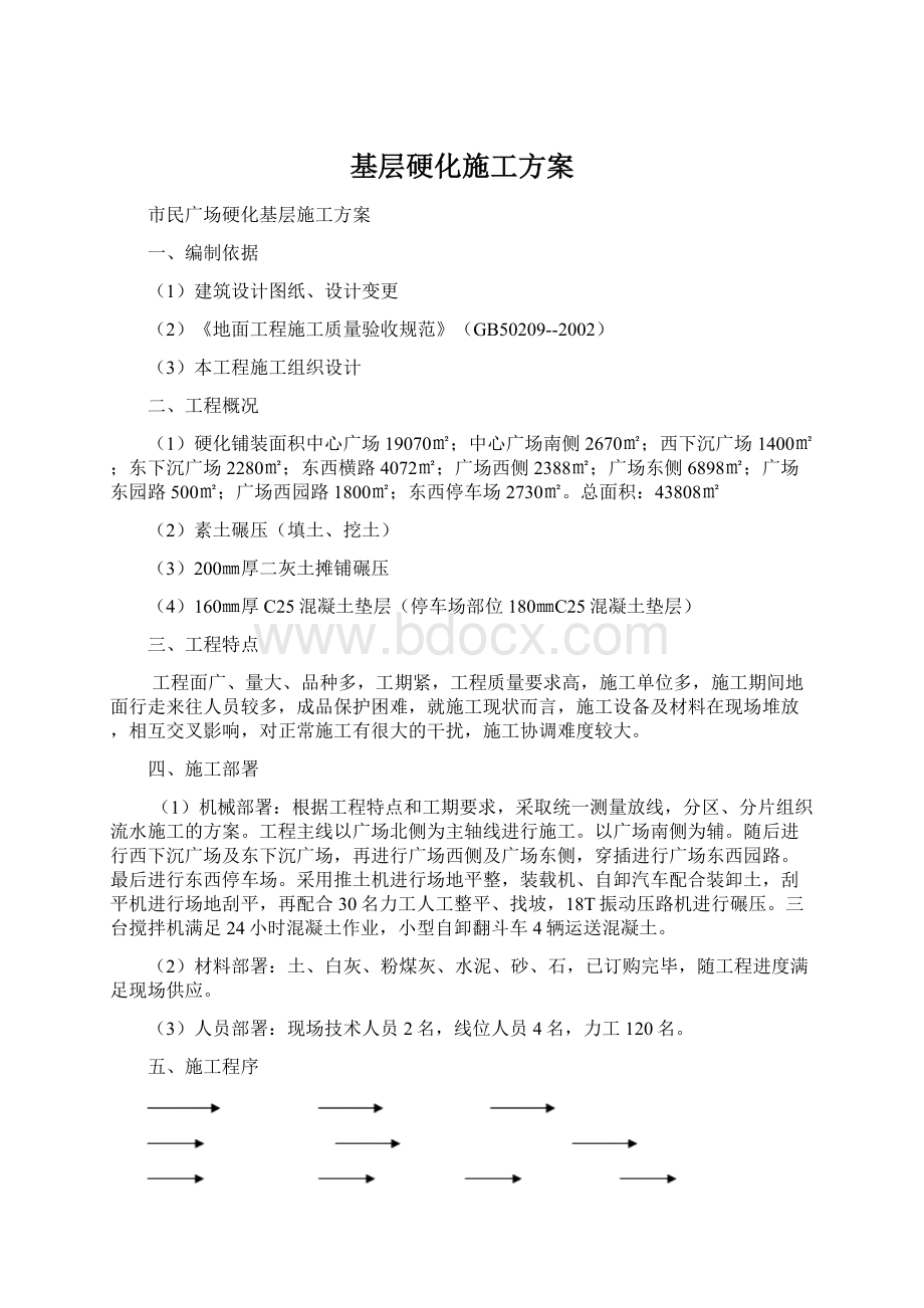 基层硬化施工方案.docx_第1页