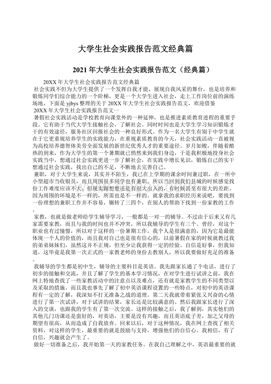 大学生社会实践报告范文经典篇Word文档格式.docx