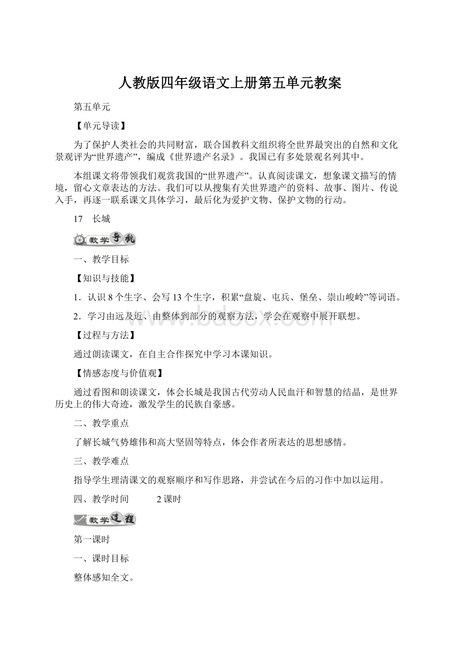 人教版四年级语文上册第五单元教案.docx_第1页