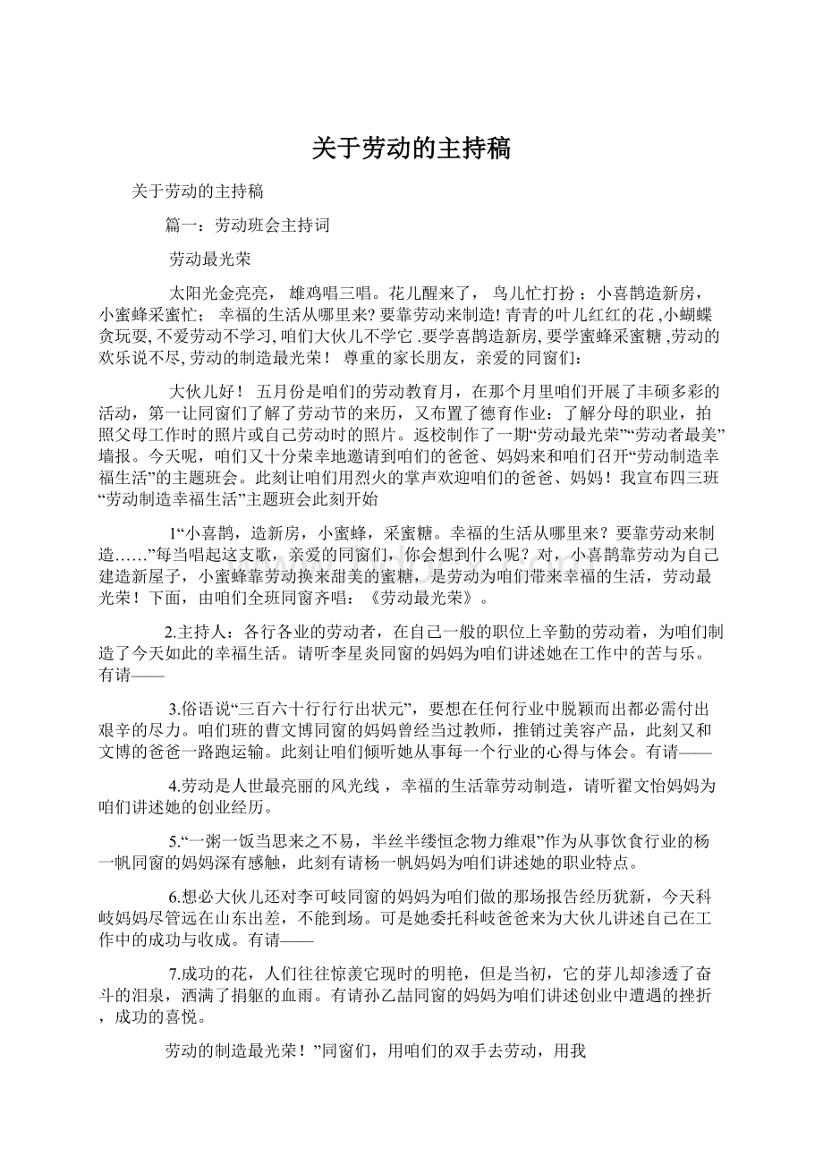 关于劳动的主持稿.docx_第1页