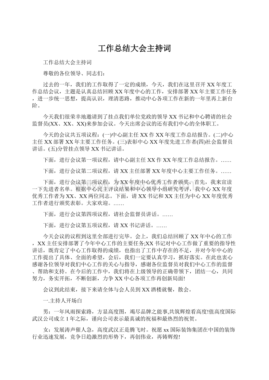 工作总结大会主持词.docx_第1页