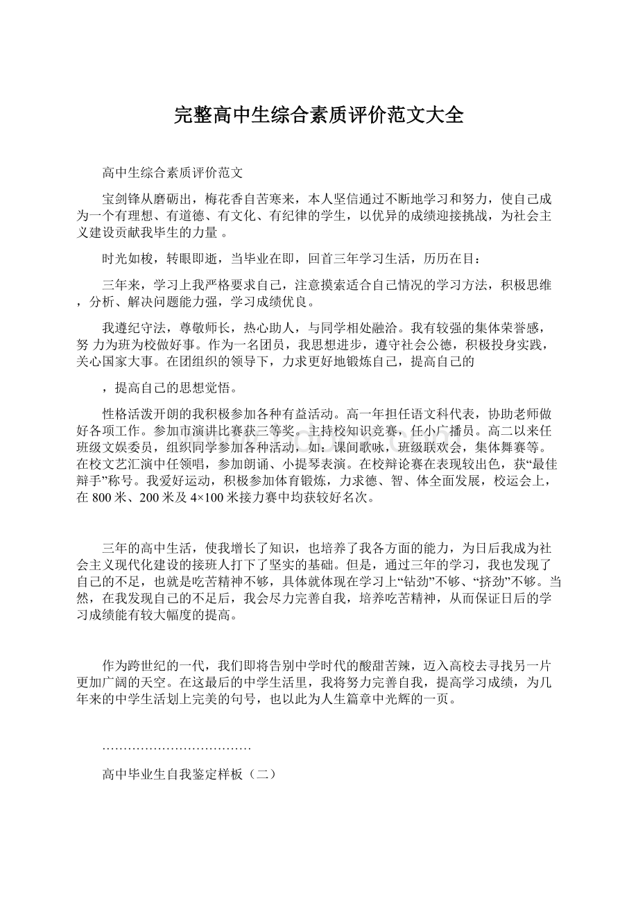 完整高中生综合素质评价范文大全.docx