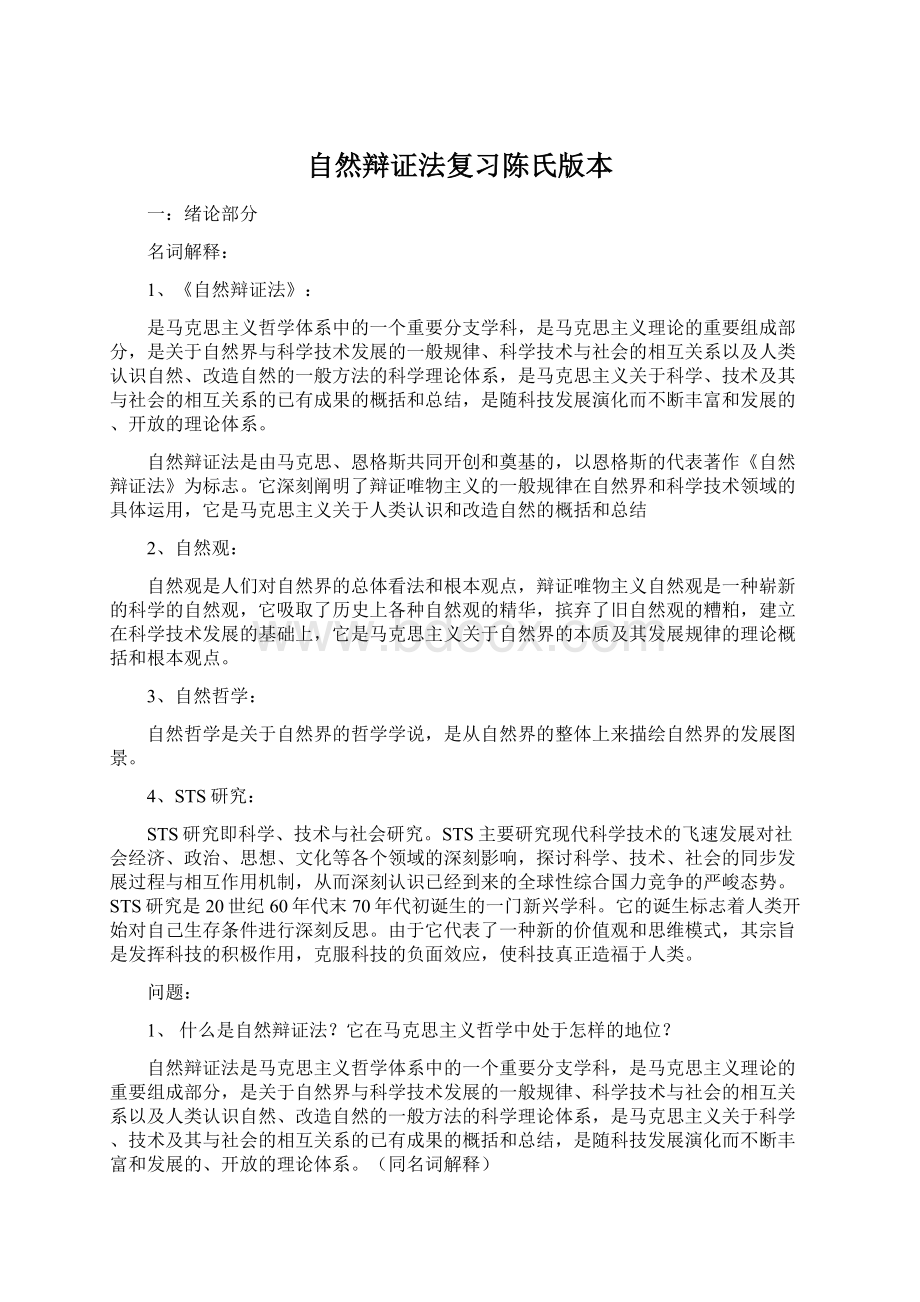 自然辩证法复习陈氏版本.docx_第1页