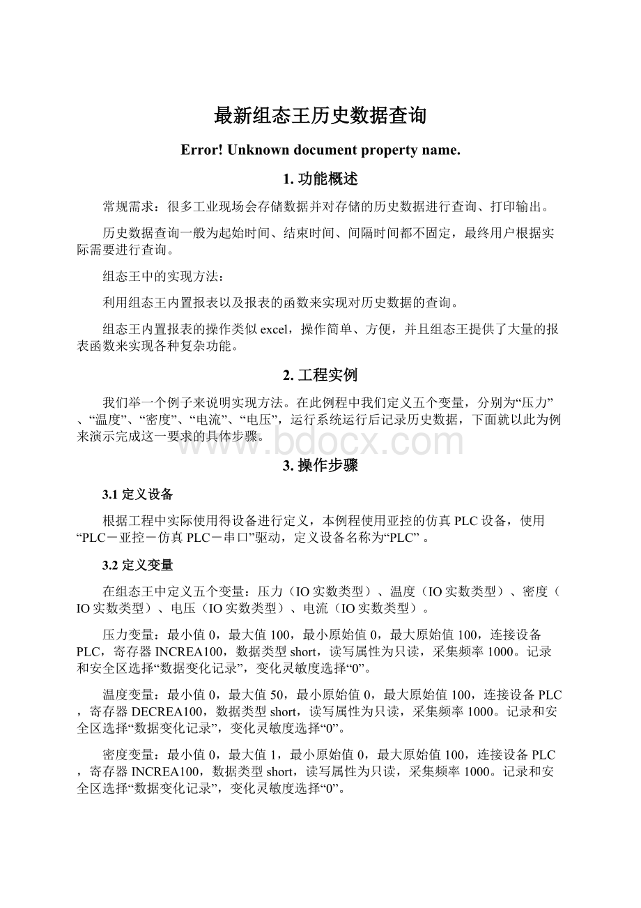 最新组态王历史数据查询.docx_第1页