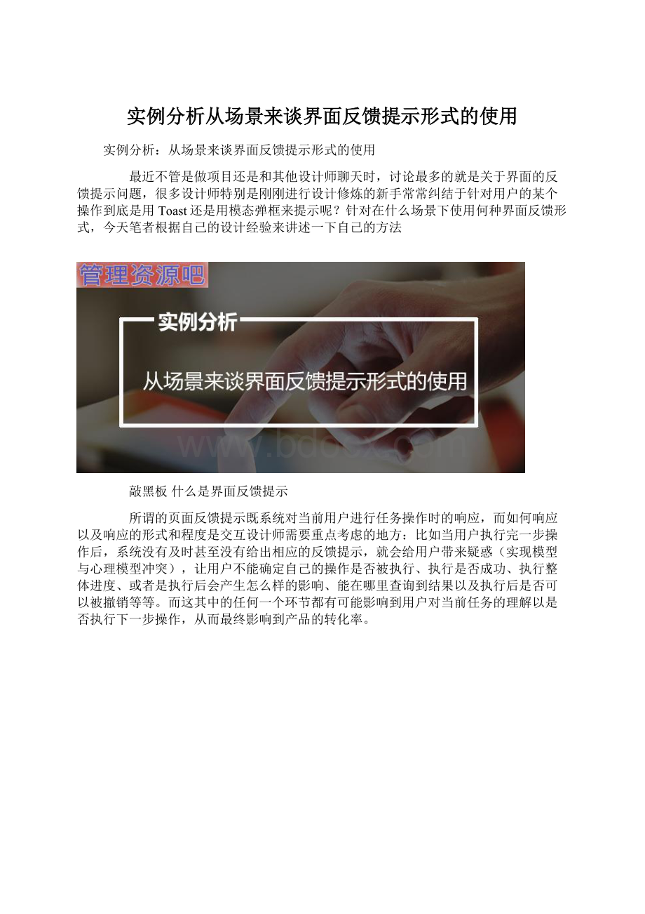 实例分析从场景来谈界面反馈提示形式的使用文档格式.docx_第1页