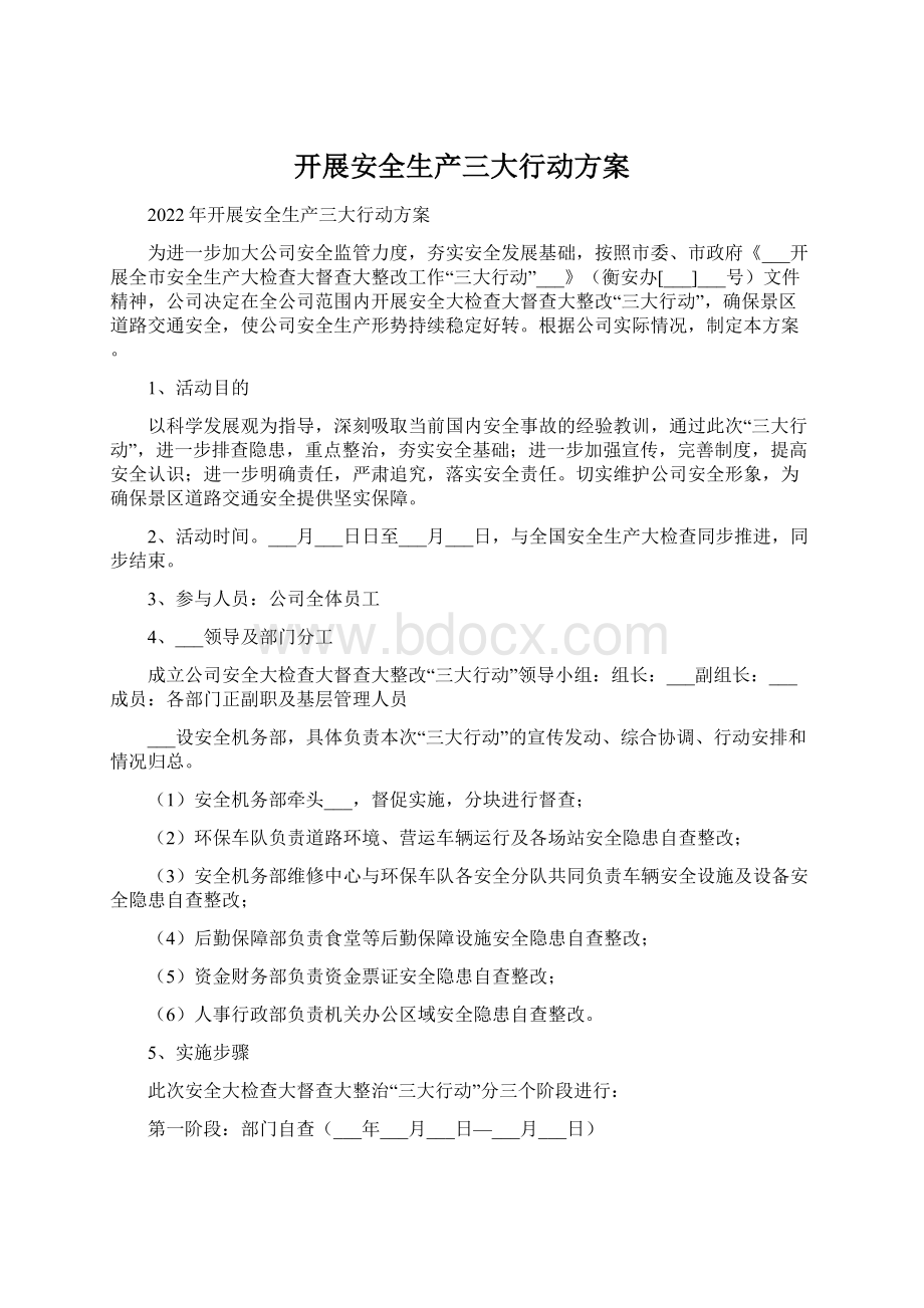 开展安全生产三大行动方案Word格式文档下载.docx