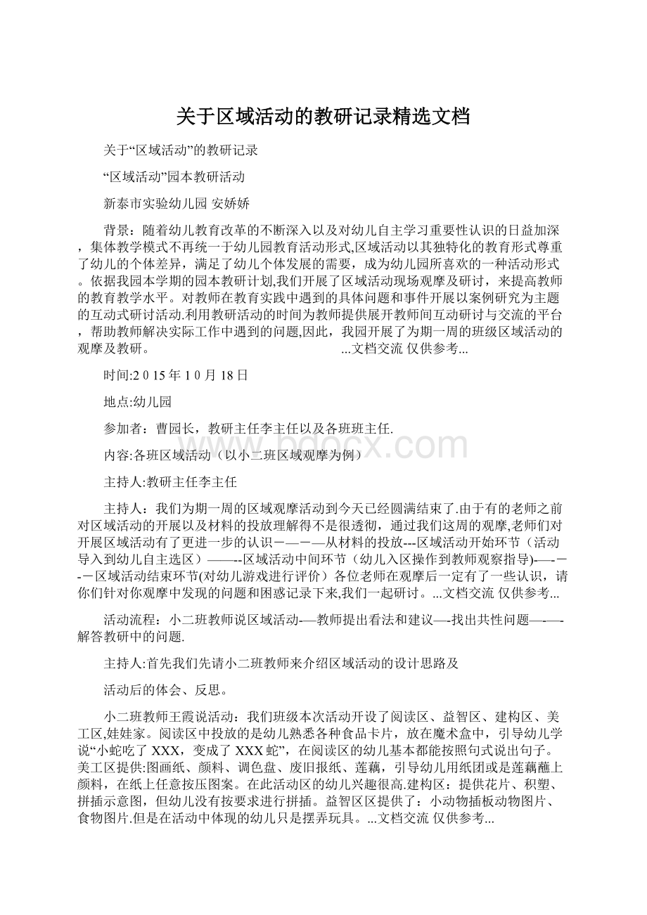 关于区域活动的教研记录精选文档Word下载.docx_第1页