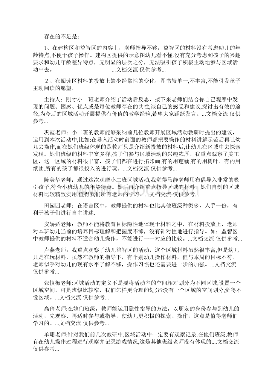 关于区域活动的教研记录精选文档Word下载.docx_第2页