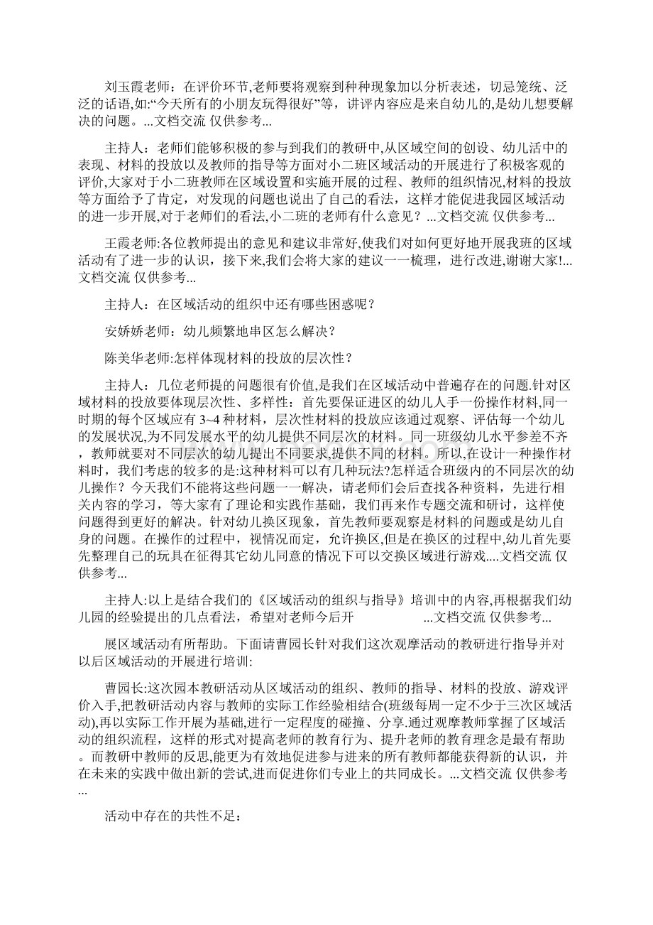 关于区域活动的教研记录精选文档Word下载.docx_第3页