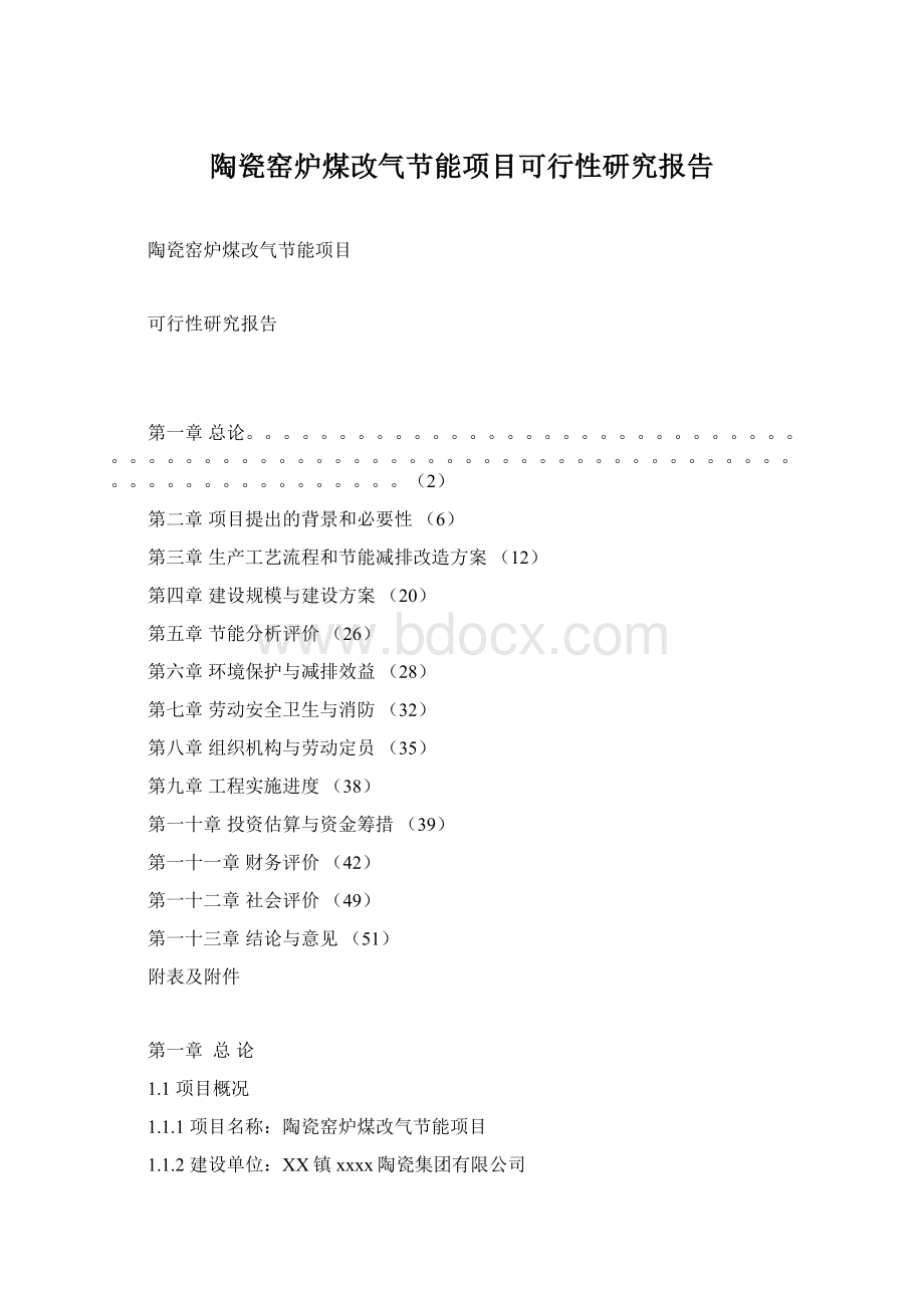 陶瓷窑炉煤改气节能项目可行性研究报告.docx_第1页