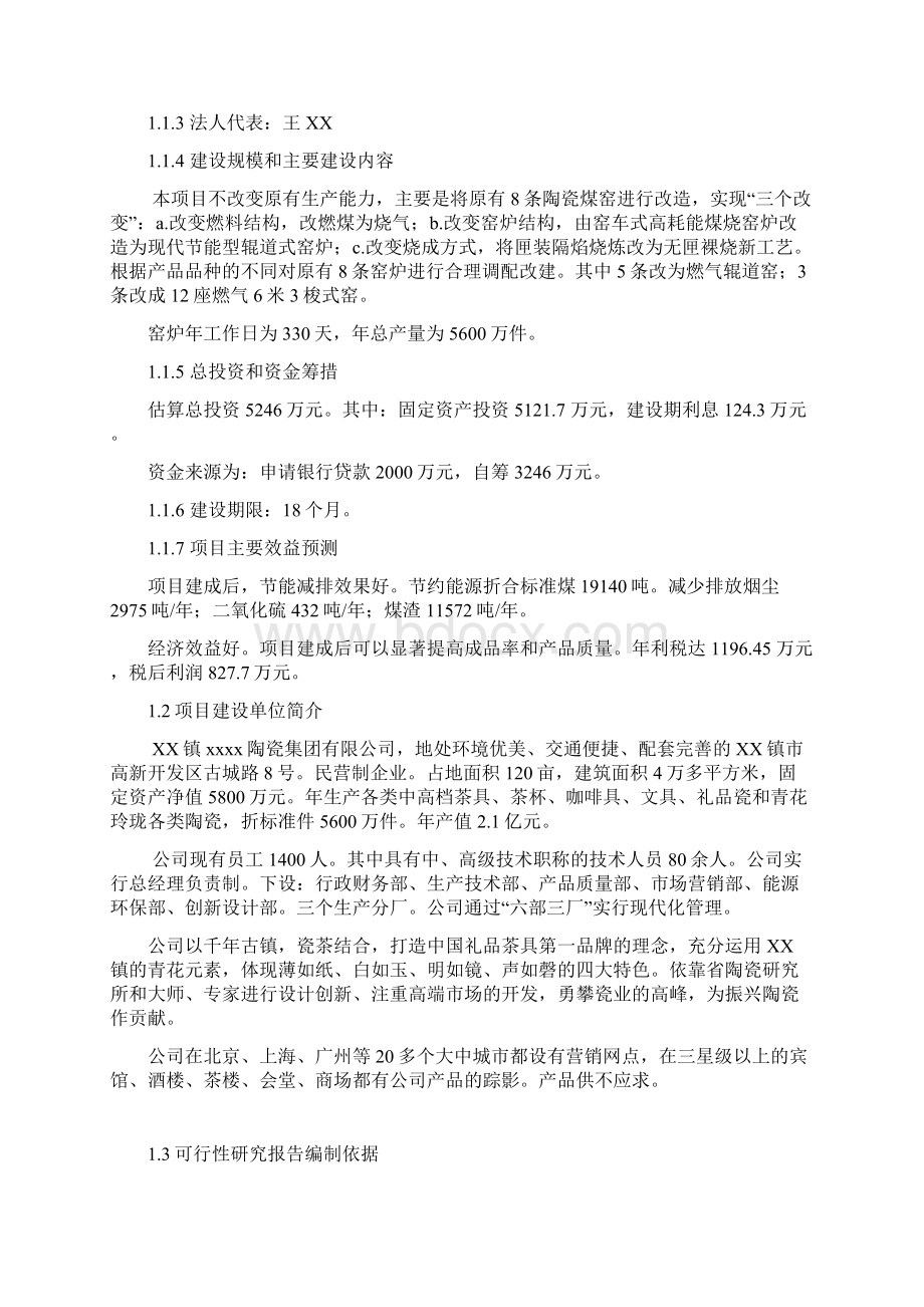 陶瓷窑炉煤改气节能项目可行性研究报告Word下载.docx_第2页