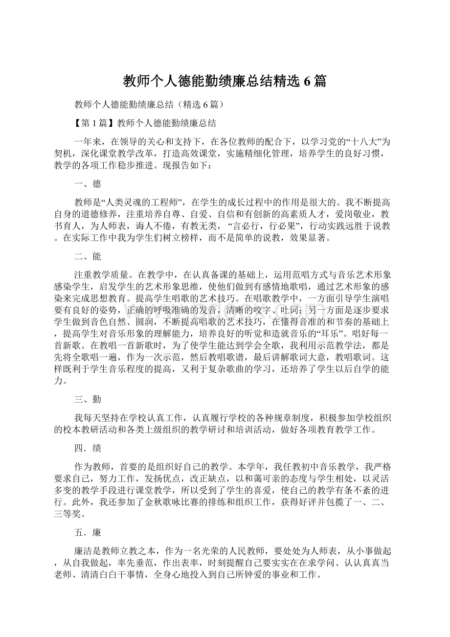 教师个人德能勤绩廉总结精选6篇.docx