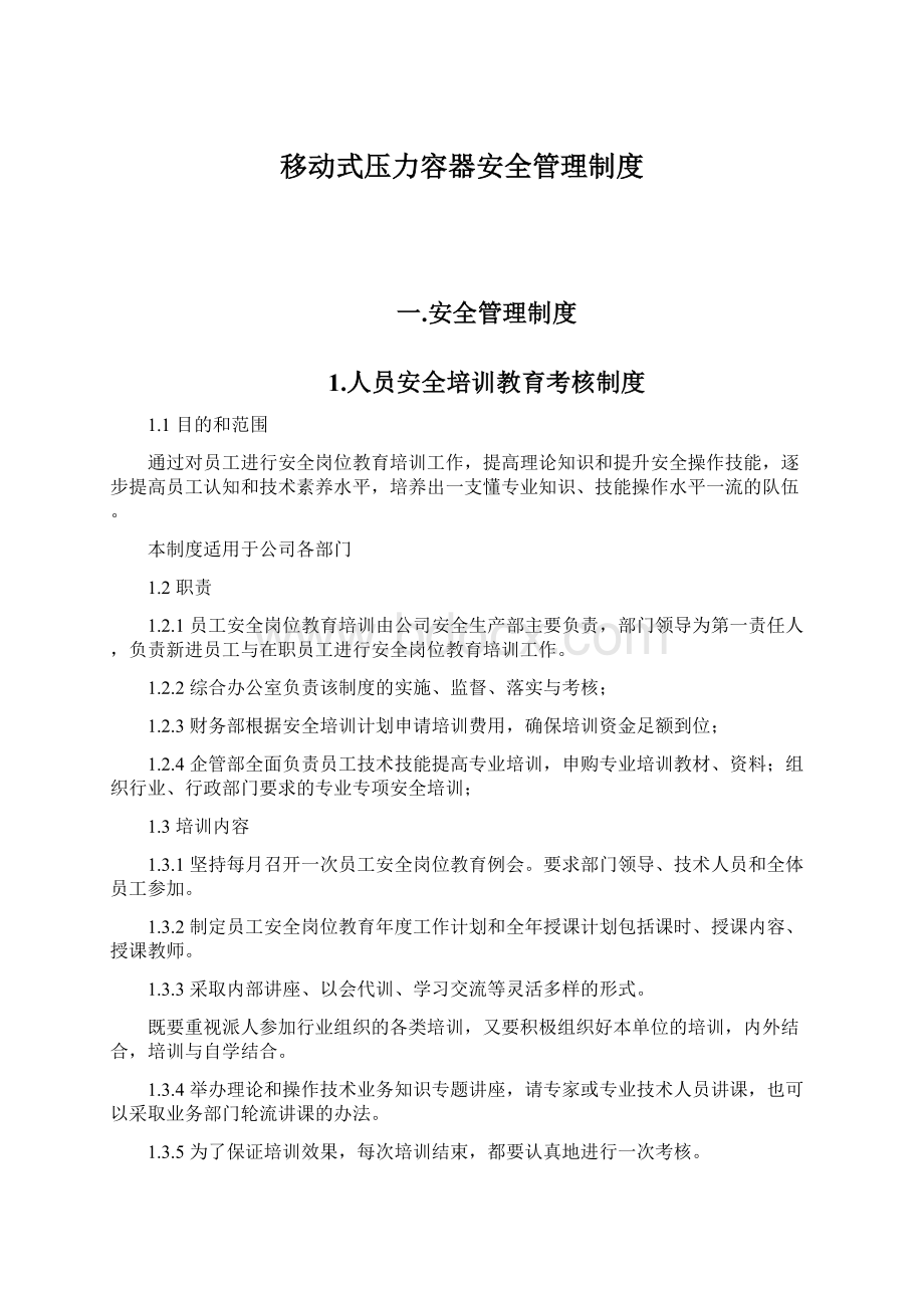 移动式压力容器安全管理制度Word文档格式.docx