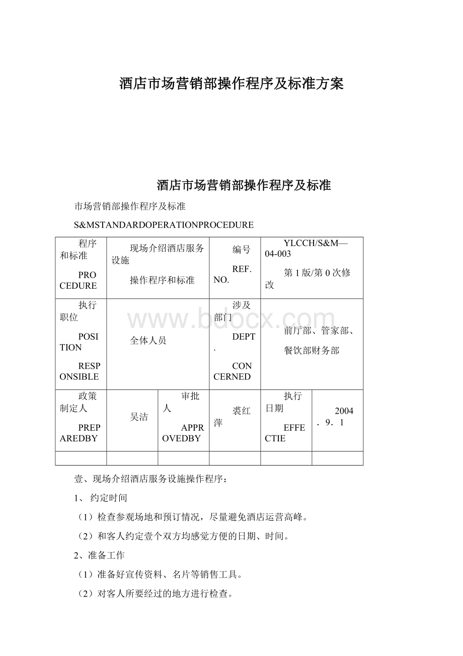 酒店市场营销部操作程序及标准方案Word格式文档下载.docx