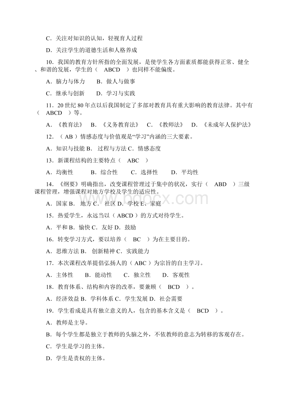 教育基础知识多选题精选一百道Word文档格式.docx_第2页