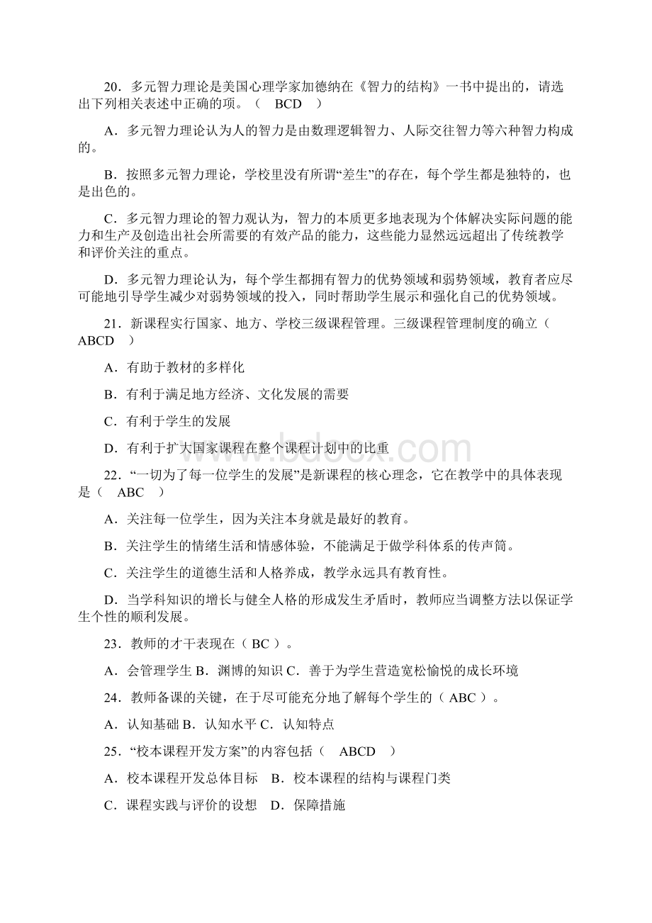 教育基础知识多选题精选一百道Word文档格式.docx_第3页