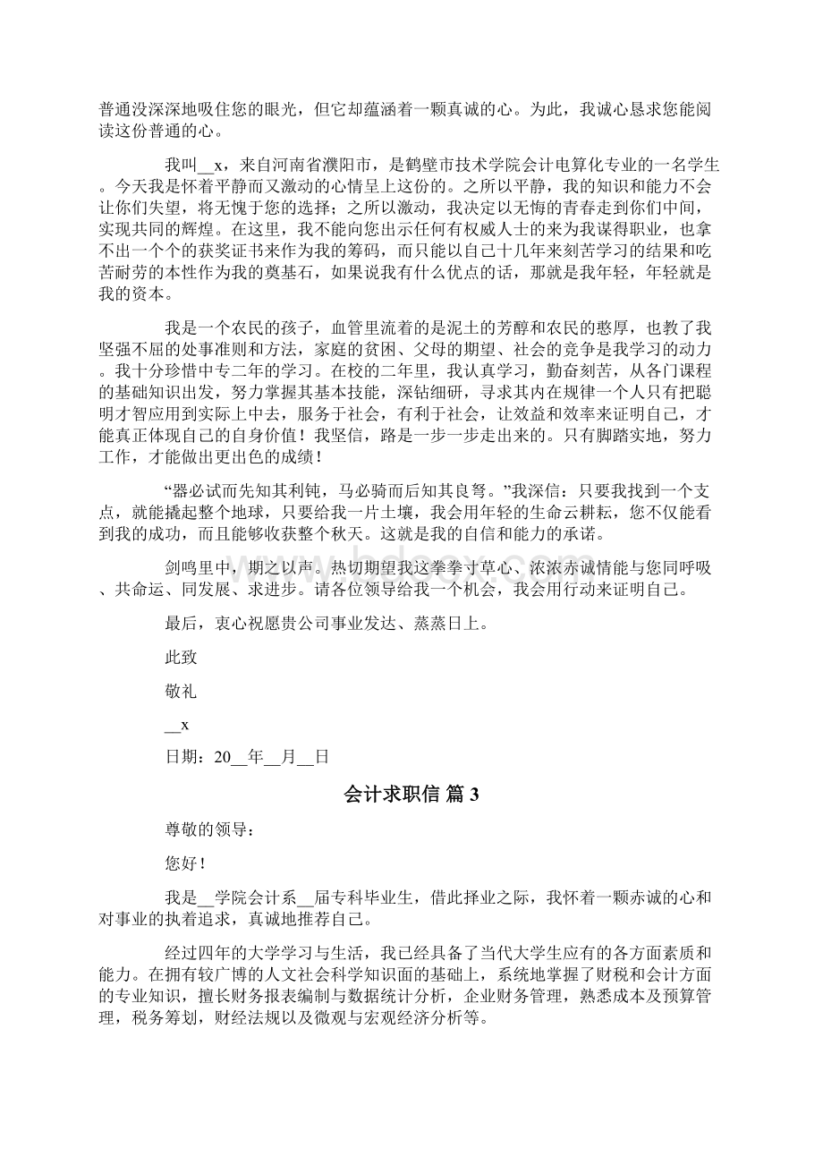 关于会计求职信集锦9篇Word文件下载.docx_第2页