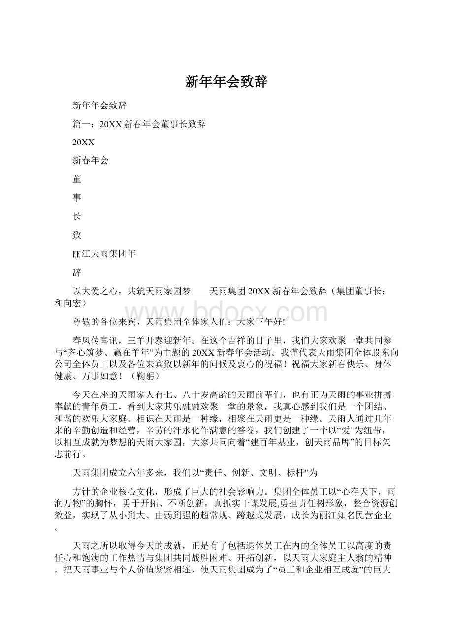 新年年会致辞Word格式文档下载.docx