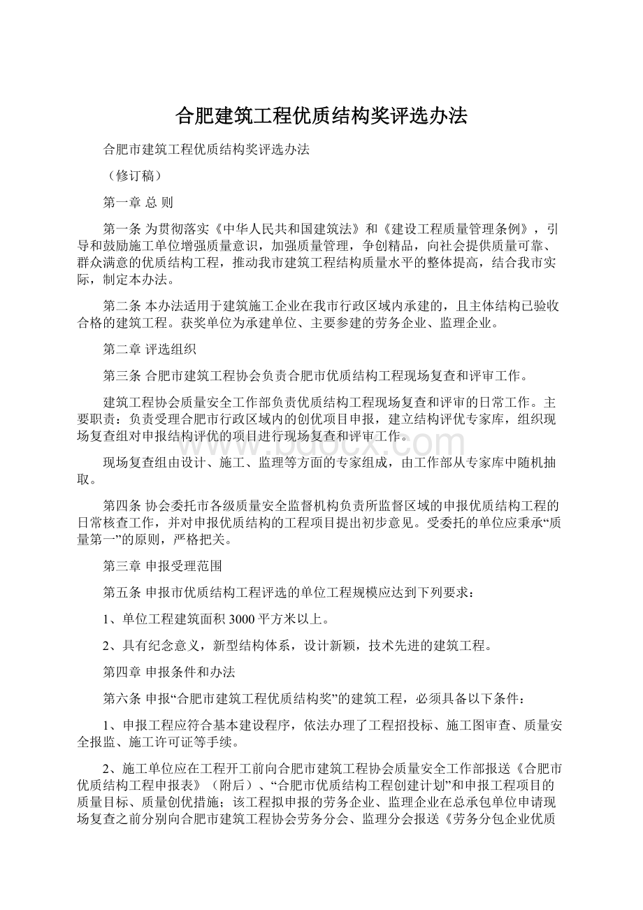 合肥建筑工程优质结构奖评选办法.docx