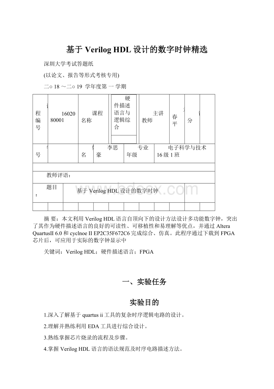 基于Verilog HDL设计的数字时钟精选.docx