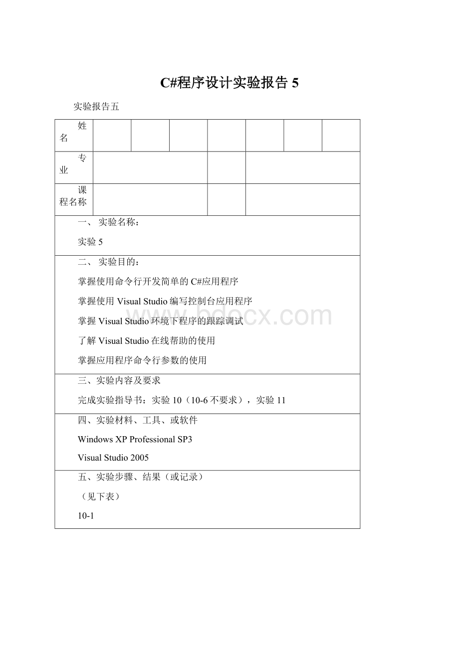 C#程序设计实验报告5Word文档格式.docx_第1页