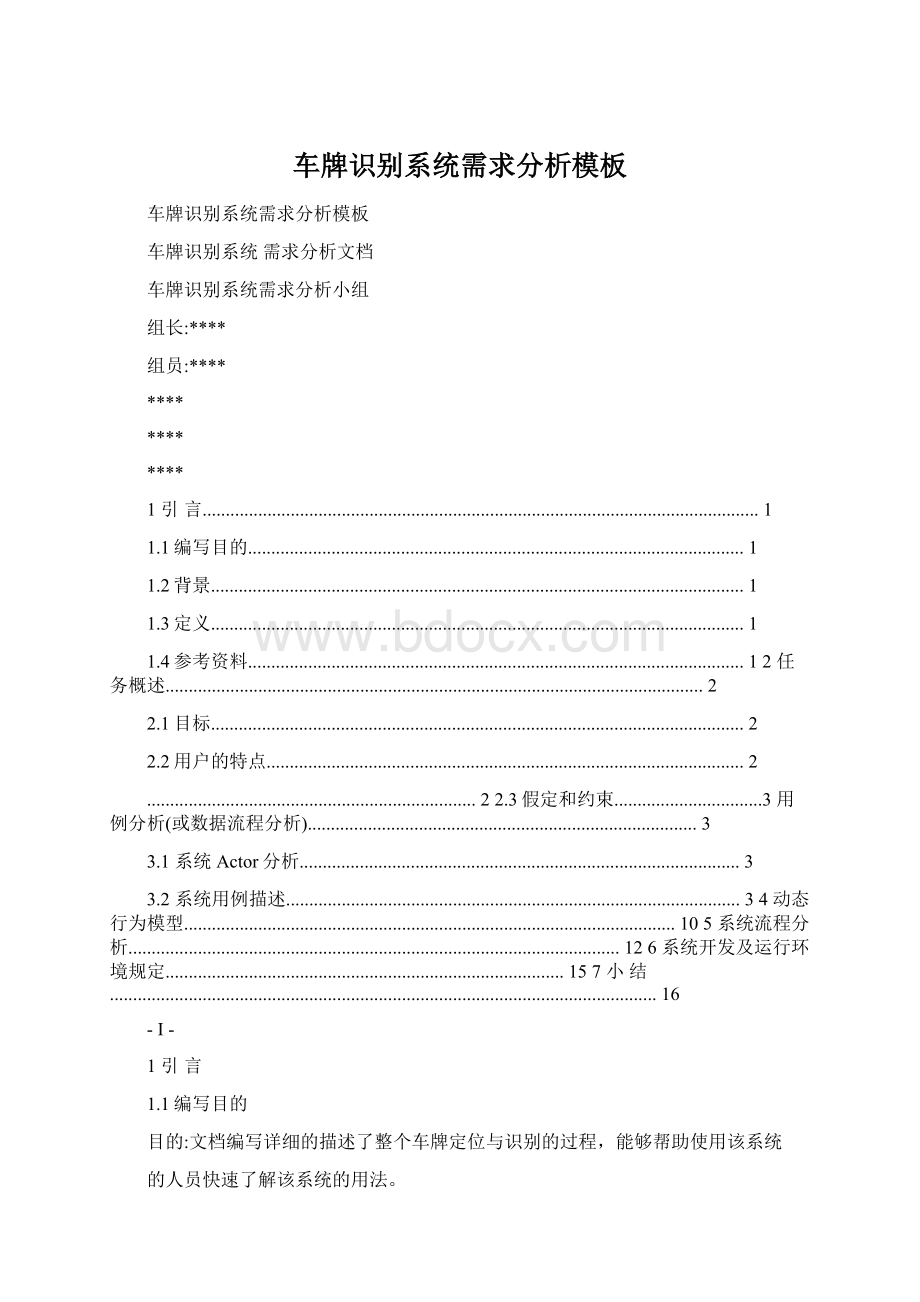 车牌识别系统需求分析模板Word文档下载推荐.docx