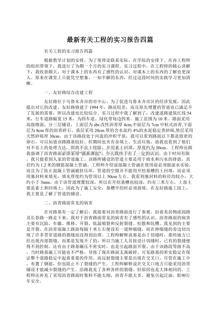 最新有关工程的实习报告四篇.docx_第1页