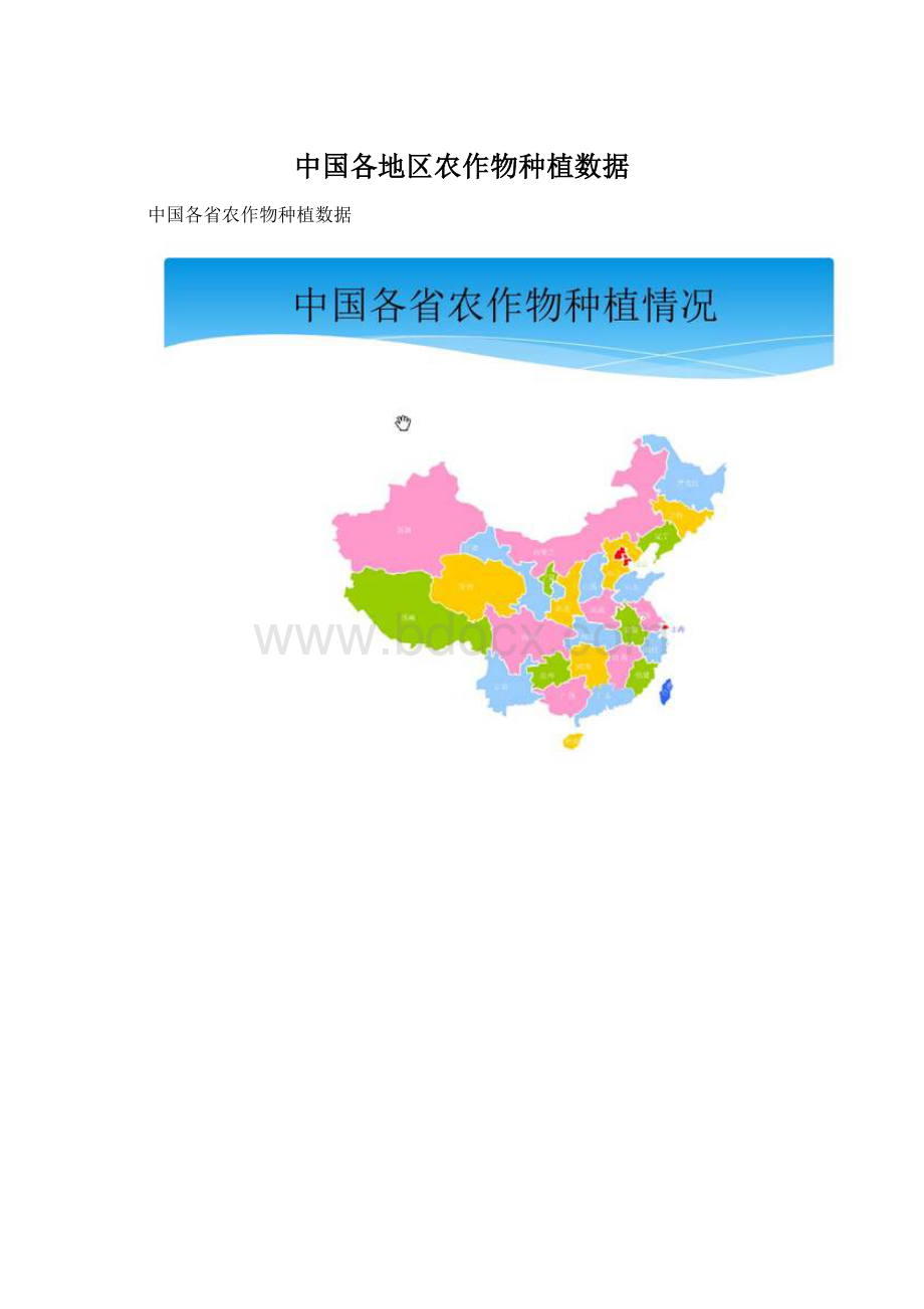 中国各地区农作物种植数据Word格式文档下载.docx_第1页