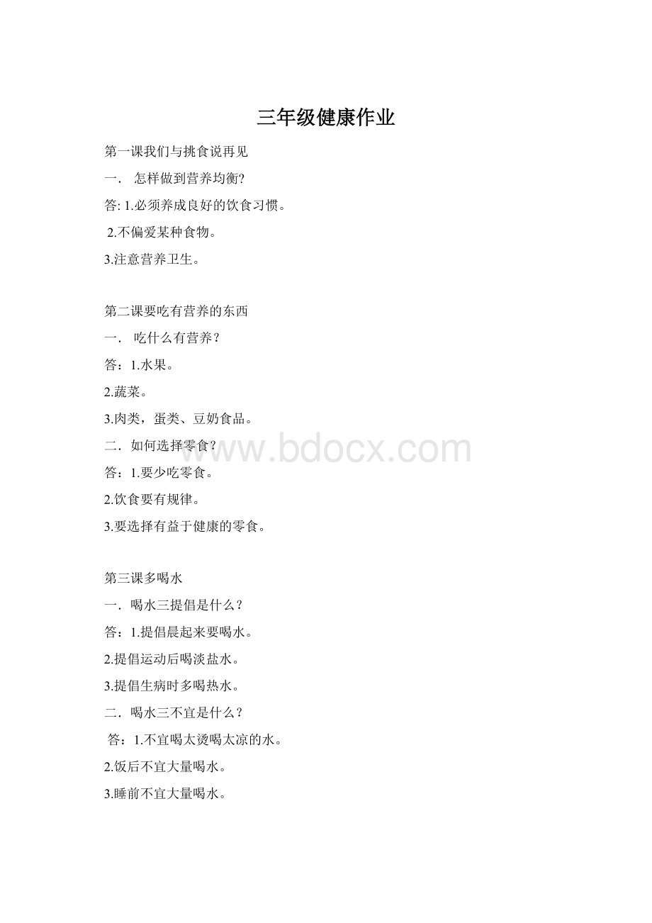 三年级健康作业Word下载.docx_第1页