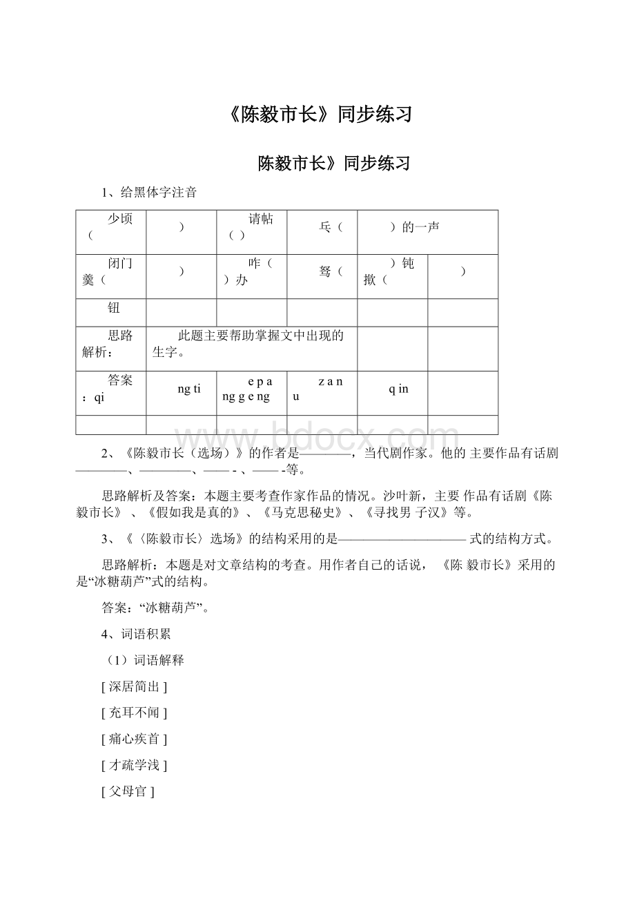 《陈毅市长》同步练习.docx