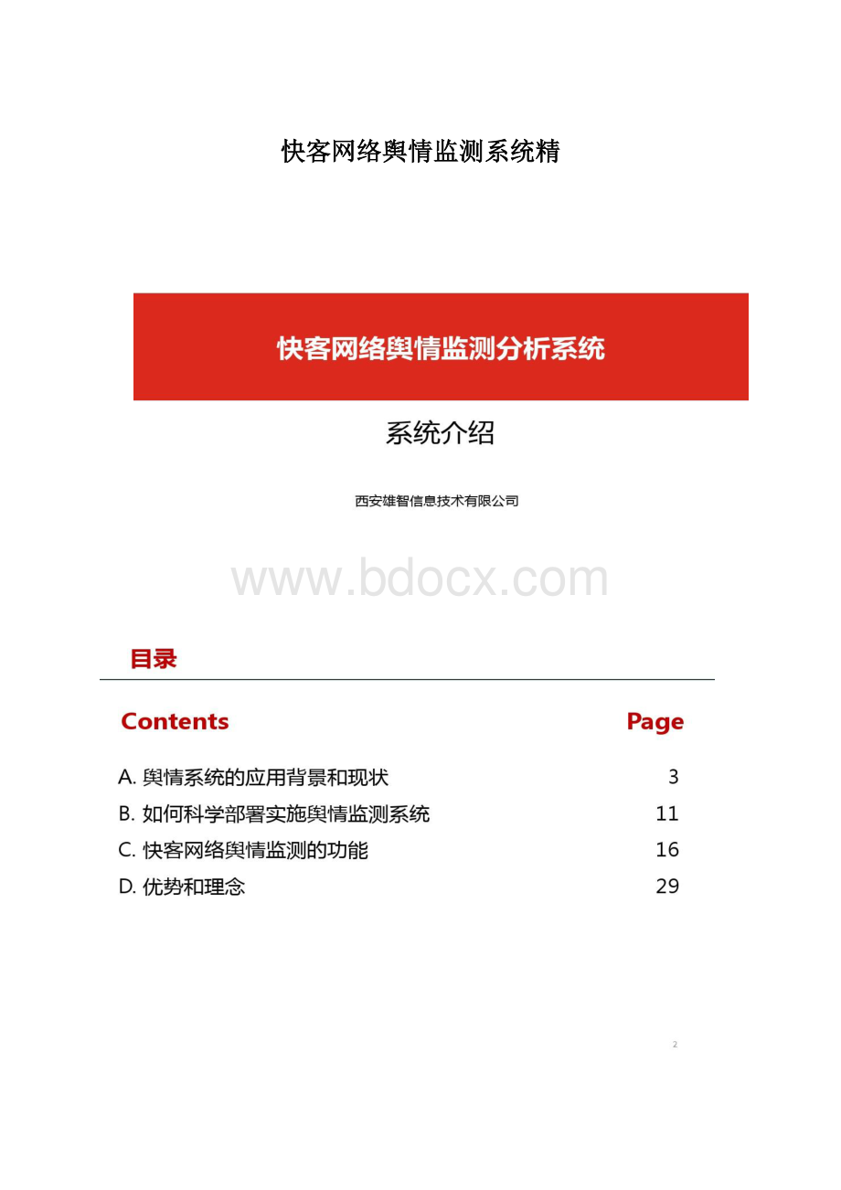 快客网络舆情监测系统精.docx