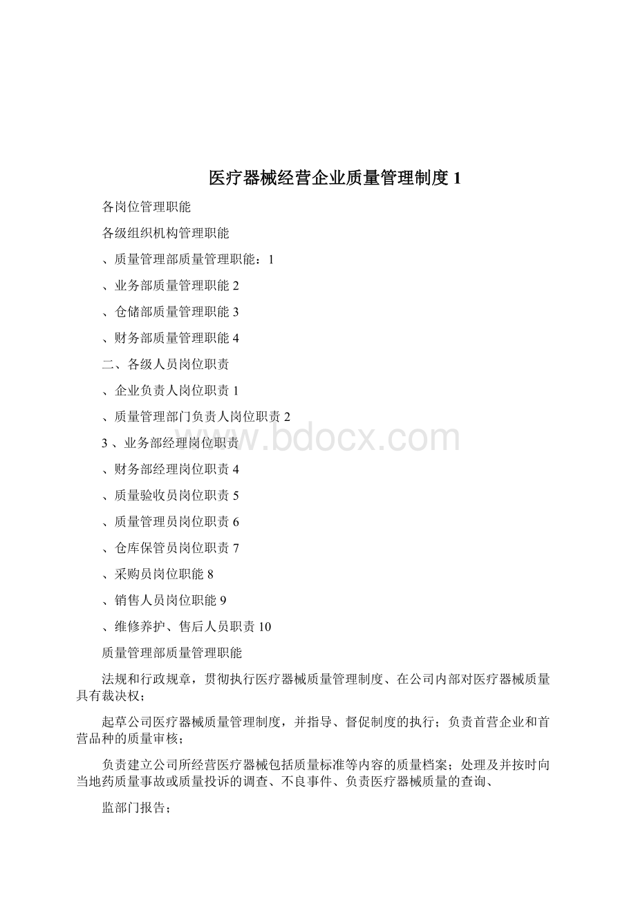 医疗器械经营企业质量管理方针目标制度1docWord文件下载.docx_第2页