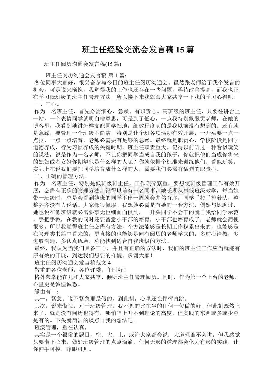 班主任经验交流会发言稿15篇.docx_第1页