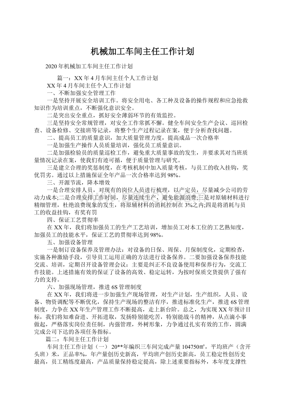 机械加工车间主任工作计划Word文档格式.docx