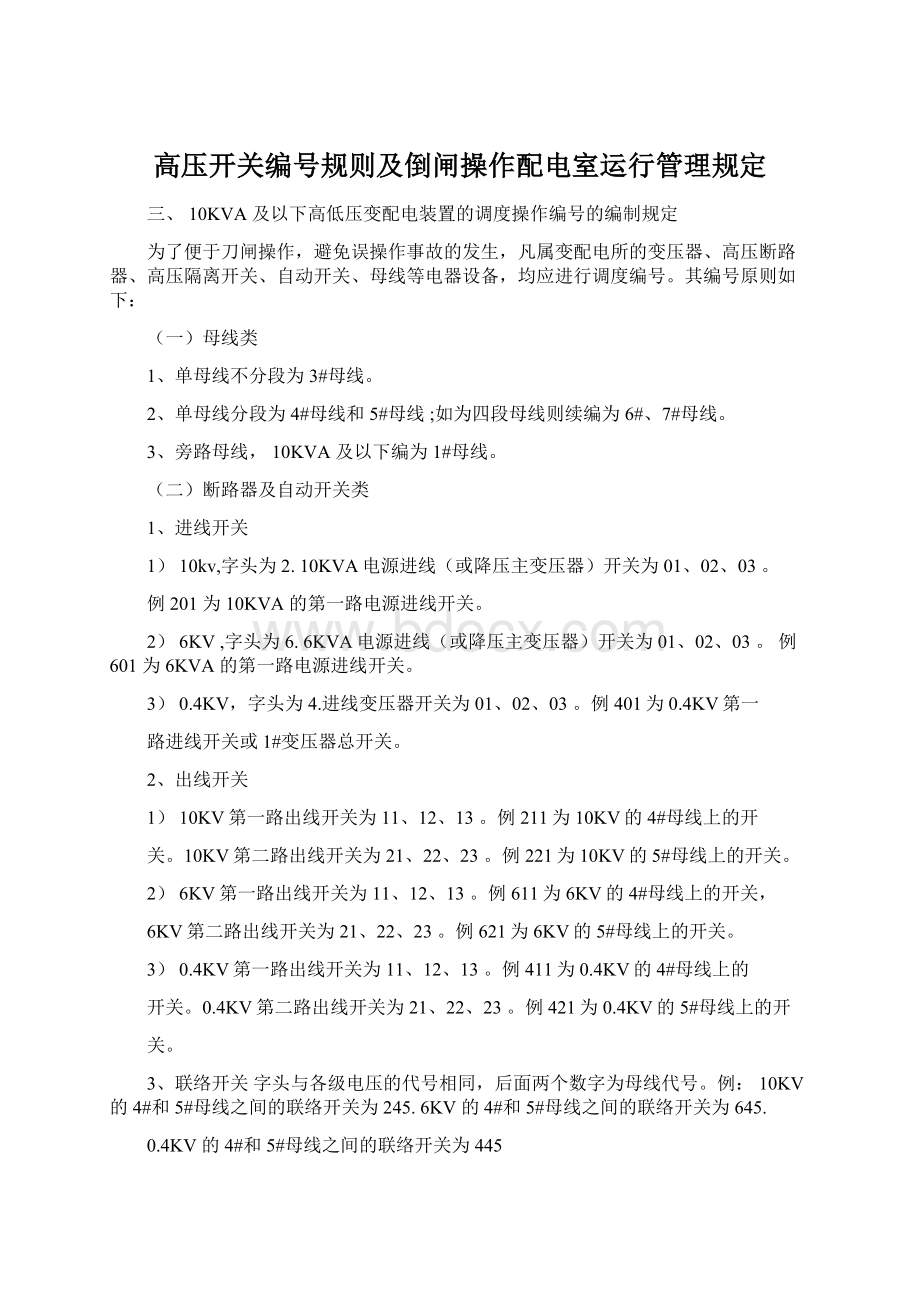 高压开关编号规则及倒闸操作配电室运行管理规定Word文档格式.docx_第1页