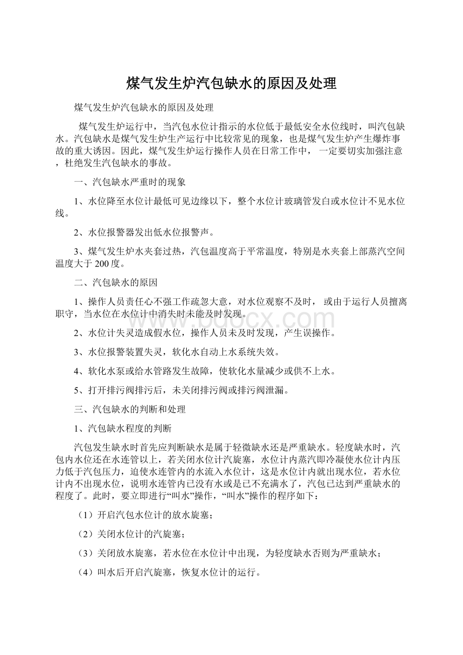 煤气发生炉汽包缺水的原因及处理Word文档格式.docx