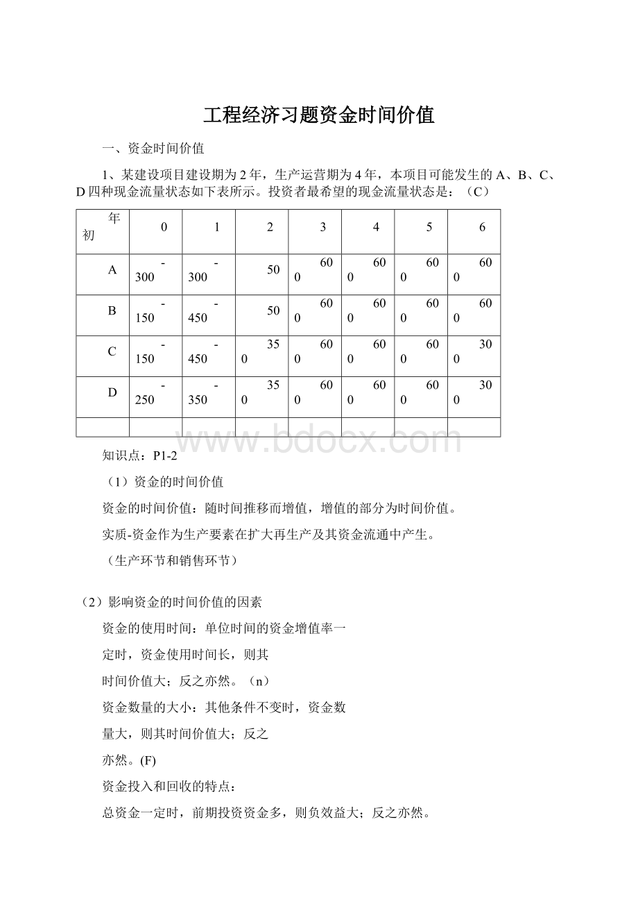 工程经济习题资金时间价值Word文档格式.docx_第1页