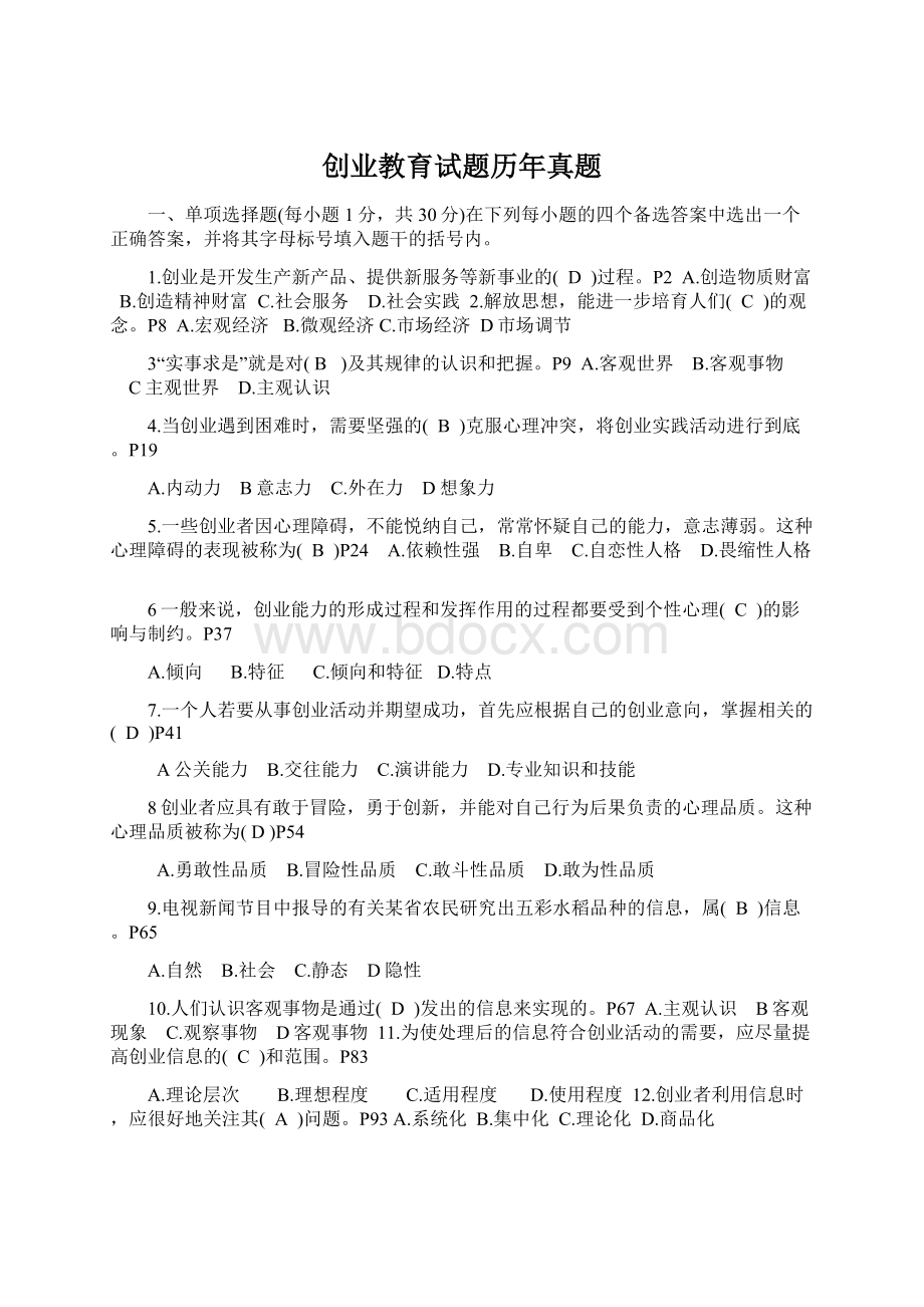 创业教育试题历年真题.docx