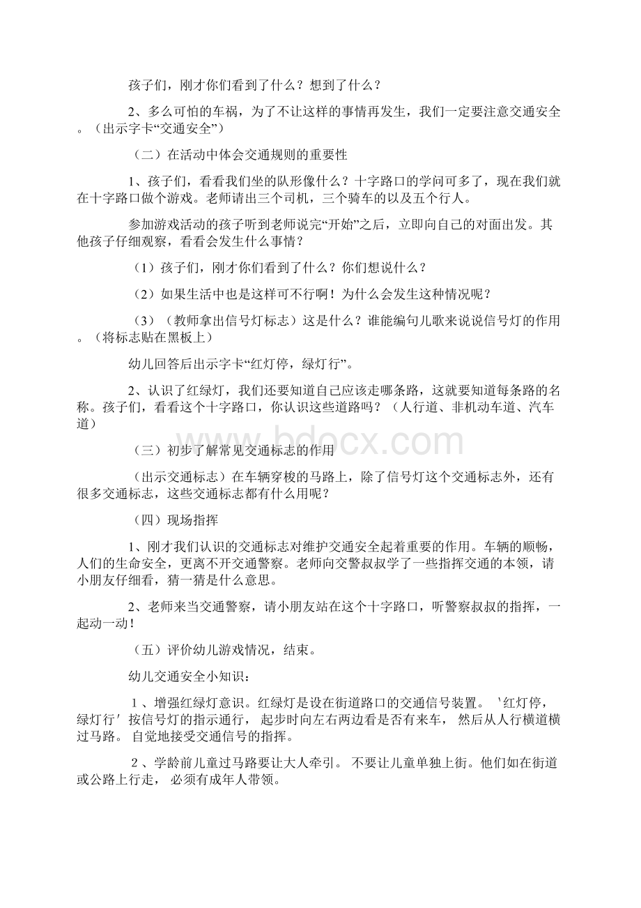 大班幼儿交通安全教育教案20篇文档格式.docx_第3页