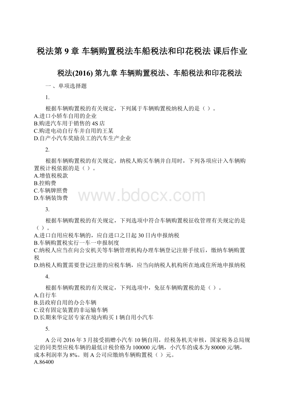 税法第9章 车辆购置税法车船税法和印花税法 课后作业.docx_第1页