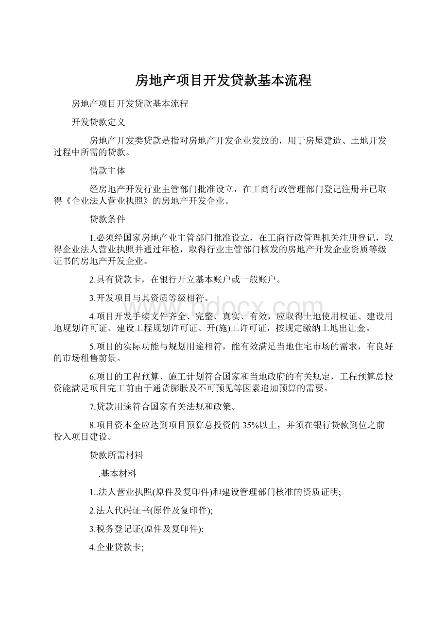 房地产项目开发贷款基本流程文档格式.docx