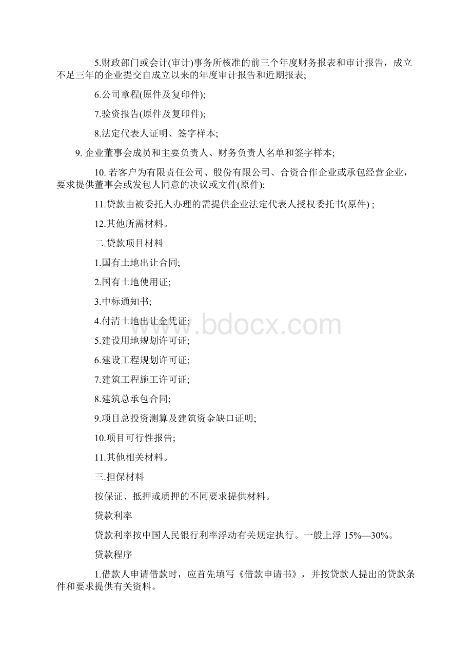 房地产项目开发贷款基本流程文档格式.docx_第2页