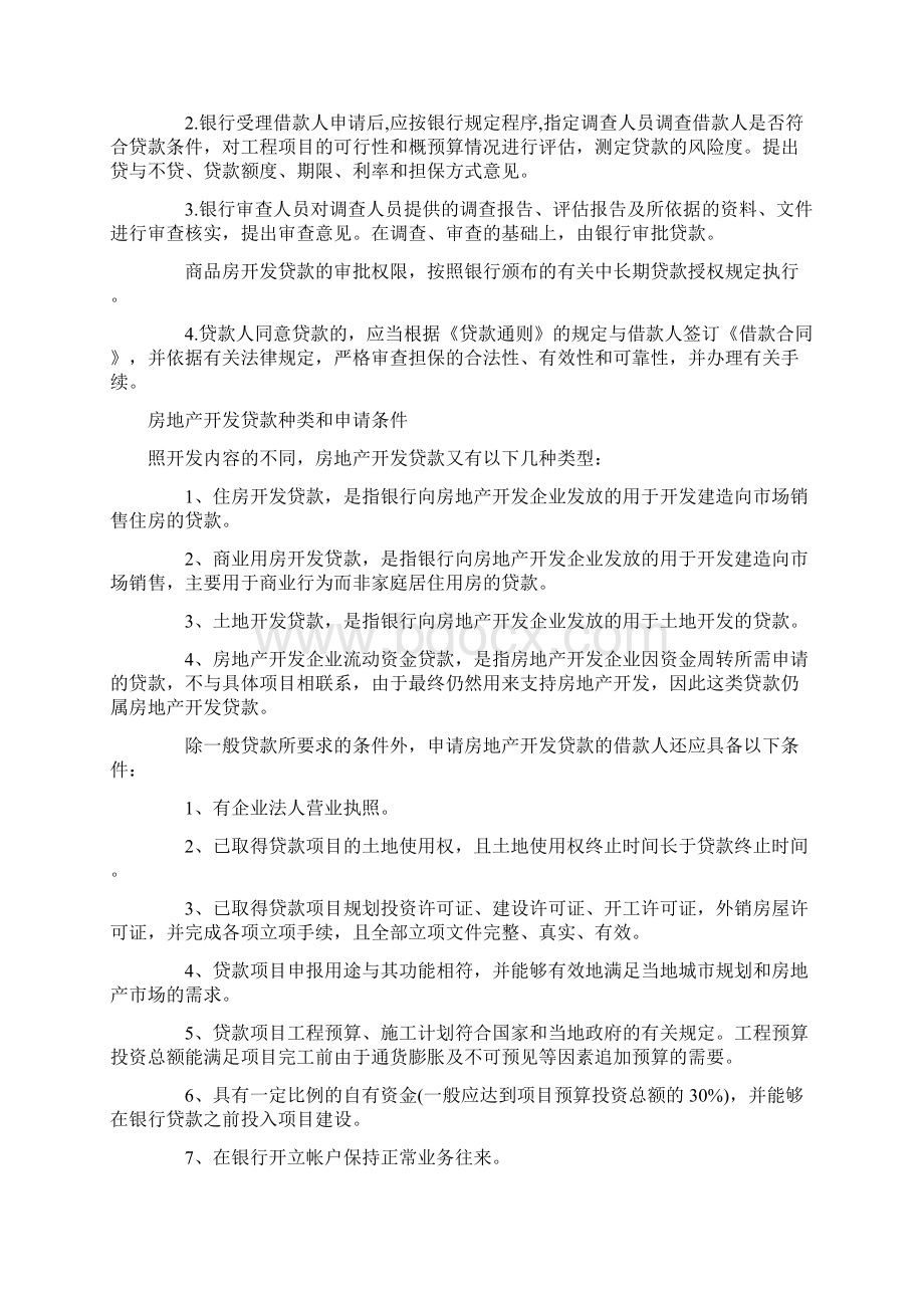 房地产项目开发贷款基本流程文档格式.docx_第3页