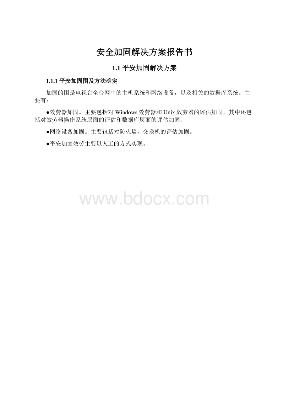 安全加固解决方案报告书Word格式.docx_第1页