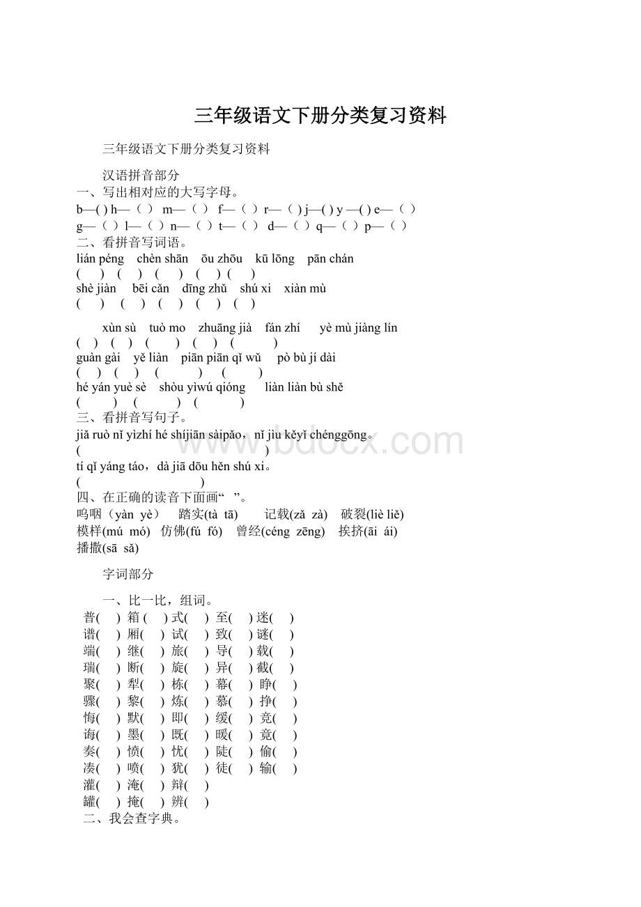 三年级语文下册分类复习资料.docx_第1页