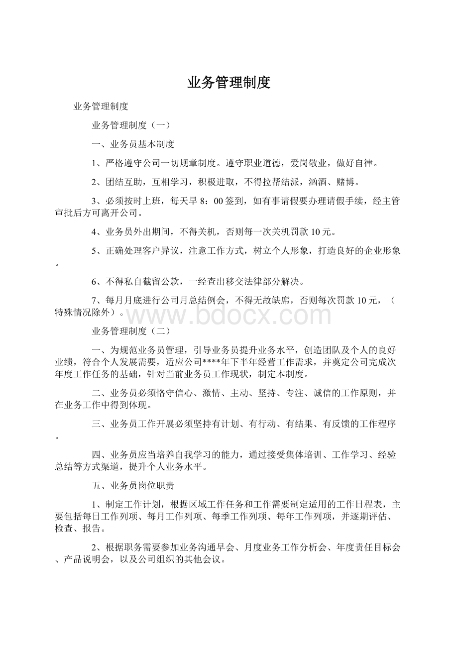 业务管理制度Word下载.docx_第1页