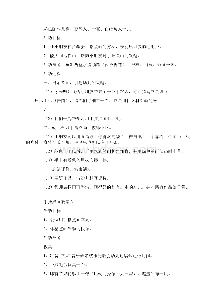 手指点画教案Word格式文档下载.docx_第2页