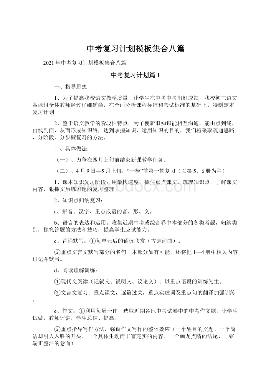 中考复习计划模板集合八篇文档格式.docx